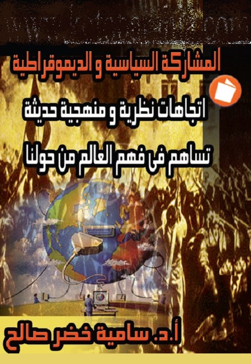 المشاركة السياسية والديمقراطية : اتجاهات نظرية ومنهجية حديثة